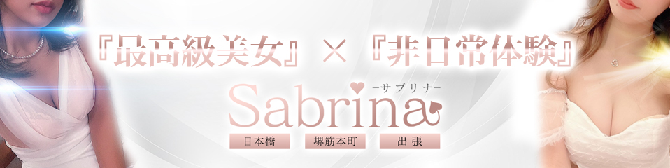 Sabrina -サブリナ-